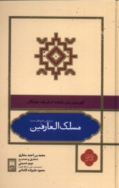مسلک العارفین